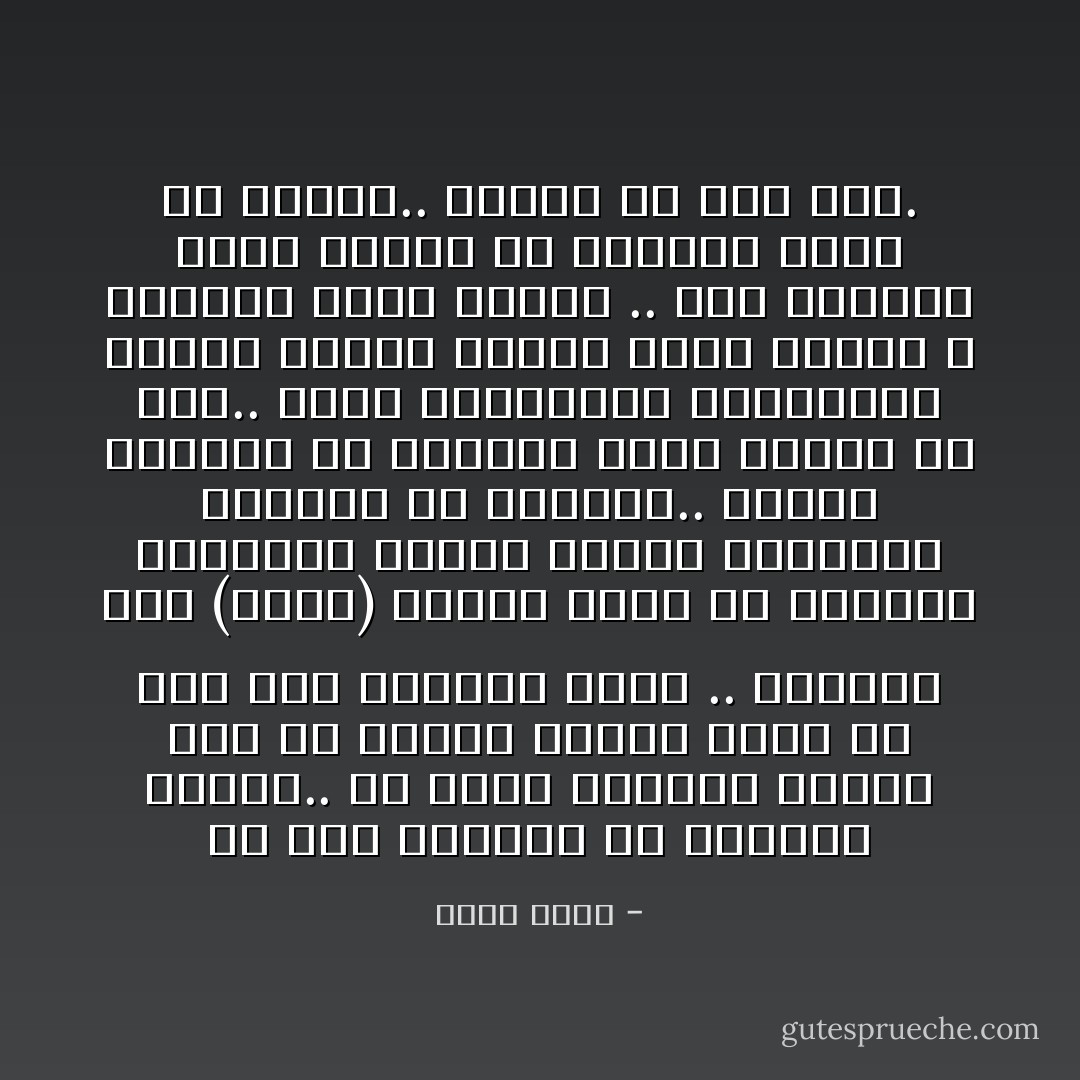 لم يعد اليهود هم الوباء وحدهم.. أن تعلن عداوتك صراحةً نوع من أنواع الشرف أمام من نسي حقه واستخف أهله .. يتواضع ذنب (ليتو) كثيراً أمام من يخربون مجتمعهم بأيدي باردة وينخرون كالسوس في العظام.. العدو الكامن في الداخل ينام بيننا في سلام.. ينعم بالحماية والشرعية بعدما تزاوج فأنجب آلهةً صغاراً و أصناماً وضعت لتُعبد .. نفس الوجوه التى أرادت أن تخلصنا يوماً من الملك.. فصارت هى ألف ملك. - أحمد مراد