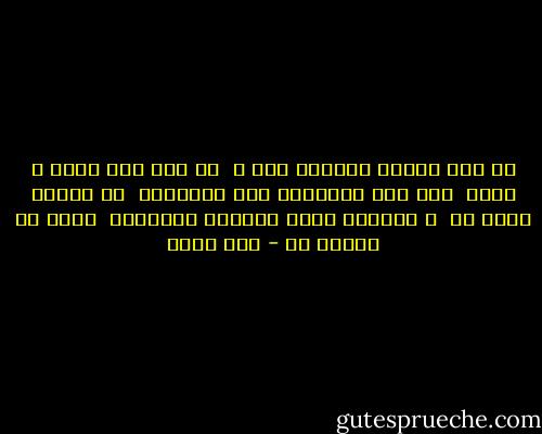  أو كان الصبي الصغير أنا ؟ <br />أم ترى كان غيري ؟ <br />أحدق <br />لكن تلك الملامح ذات العذوبة <br />لا تنتمي الآن لي <br />و العيون التي تترقرق بالطيبة <br />الآن لا تنتمي لي - أمل دنقل
