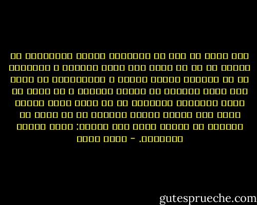 فقط أرغب فى قول أن السفهاء الذين يتكاثرون فى بلادى هم كل من يرضى بأن يكون سطحياً و فارغاً، كل من يستسلم لسطوة الجهل و التخلف،كل من يرضى بأن يكون تابعاً فى طابور الحياة و هو يملك أن يكون طابوراً بمفرده، كل من يمنح عمره لخدمة غيره دون معرفة بجوهر وجوده، كل من يبحث عن الحضور فى الزمن الذى فرض قانون: اخضع لتحظى بالمرور. - محمد حامد
