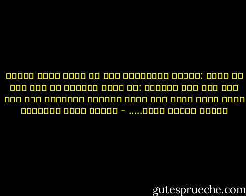يا إلهي :تقدست وتباركن، إني لا أنكر حكمة آلامي فما أنا إلا كالنجم :إن يسخط فليسخط ما شاء إلا ظلمة ليله التي تشب لونه وتجلوه ولولاها لما رأت العين شعاعة تلمع..... - مصطفى صادق الرافعي