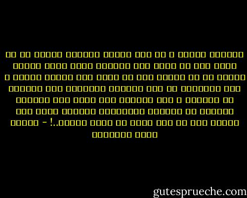 سبحانك اللهم ، إن هذا الشجر ليتجرد ويذوي ثم لا يمنع ذلك ان يكون حيا يتماسك ويشب وإنه ليخضر ويورق ثم لا يعصمه ذلك أن يعود إلى تجرده ويبسه ، فما السعادة أن نجد الزينة الطارئة ولا الشقاء أن نفقدها ، وما الشجرة إلا حكمة منك لعبادك تعلمهم أن الحياة والسعادة والقوة ليست على الأرض إلا في شيء واحد هو نضرة القلب..! - مصطفى صادق الرافعي
