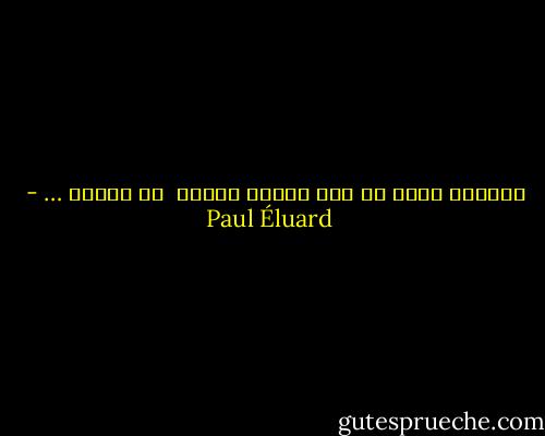 كُتِبَ عليّ أن أرى حياتي تنتهي<br /><br />مع حياتك … - Paul Éluard