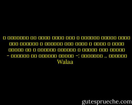 غرفة صغيرة مُظلمة ، لحن مفضل يحوم في الأجواء ، يعلو و يعلو و تعلو معه الآهات ، يتعامد ضوء القمر على صورتك ، فيُضيء المكان ، بل يُضيء الدنيا .. التوقيع :- َقلبٌ يُشرقُ بـ حُبـِك - Walaa