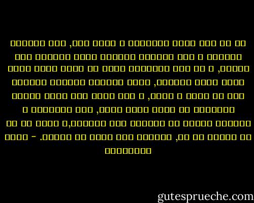 في كل ذهن تسبح الأفكار و تبقي نتف, بين الفكرة الأولي و بين الفكرة الأخري هناك الكثير لكي يكتشف,<br />و من هذه الكلمات شعرت أن روحي التي كانت تشبه كتلا متراصة, صارت غربالا انفتحت فراغات بين كل فكرة و أخري, و كأن ذهني صار جزرا صغيرة متباعدة في محيط أزرق مشمس, بين الجزيرة و الأخري معارف لا نهائية غير مكتشفة,و شعرت أن كل ما أعرفه لا شئ, مقارنة بما يمكن أن أعرفه. - حسين البرغوثي