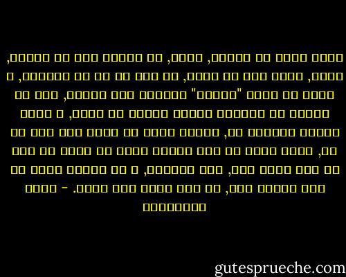 هناك نوعا من الناس, مثلي, لا يمكنه حسم كل حياته, كلها, لآخر ذرة في قلبه, من أجل أي شئ في الدنيا, و قدره أن يبقي "مشتتا" كالندي فوق العشب, بدل أن تتوحد كل قطراته لتكون جدولا أو نهرا, و تحسم نفسها باتجاه ما, اتجاه واحد لا رجعة عنه ولا شك في, أعني أنني من هذا النوع الذي لا يحيا من أجل شئ إلا بنصف قلب, علي الأكثر, و كل شروره تأتي من نصف القلب هذا, إن بقي لديه قلب أصلا. - حسين البرغوثي