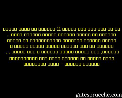 إن ما أدي بنا إلي مأساة 11 سبتمبر أن معظم صانعي القرار في البيت الأبيض كانوا يفكرون مثلك .. قاموا بتدعيم الأنظمة الاستبدادية في الشرق الأوسط من أجل مضاعفة أرباح شركات النفط و السلاح, حتي تصاعد العنف المسلح و وصل إلينا …<br /><br />جورج مايكل في إجتماع مجلس قسم الهستولوجي بجامعة إلينوي - علاء الأسواني