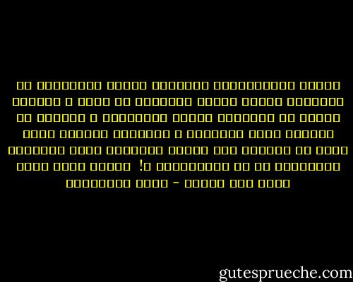 هؤلاء الأمريكيون الطيبون الذين يتعاملون مع الغرباء بلطف، الذين يبتسمون فى وجهك و يحيونك بمجرد أن تلقاهم، الذين يساعدونك و يفسحون لك الطريق أمام الأبواب و يشكرونك بحرارة لأقل سبب، هل يدركون مدى بشاعة الجرائم التى تقترفعا حكوماتهم فى حق الإنسانية ؟!<br /><br />خواطر تدور داخل ناجى عبد الصمد - علاء الأسواني