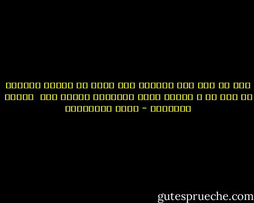 قبل أن أجئ إلى أمريكا كنت أشكو من صعوبة الحياة فى مصر ،، و اليوم أحلم بالعودة إليها ،،،<br /><br />شيماء المحمدى - علاء الأسواني