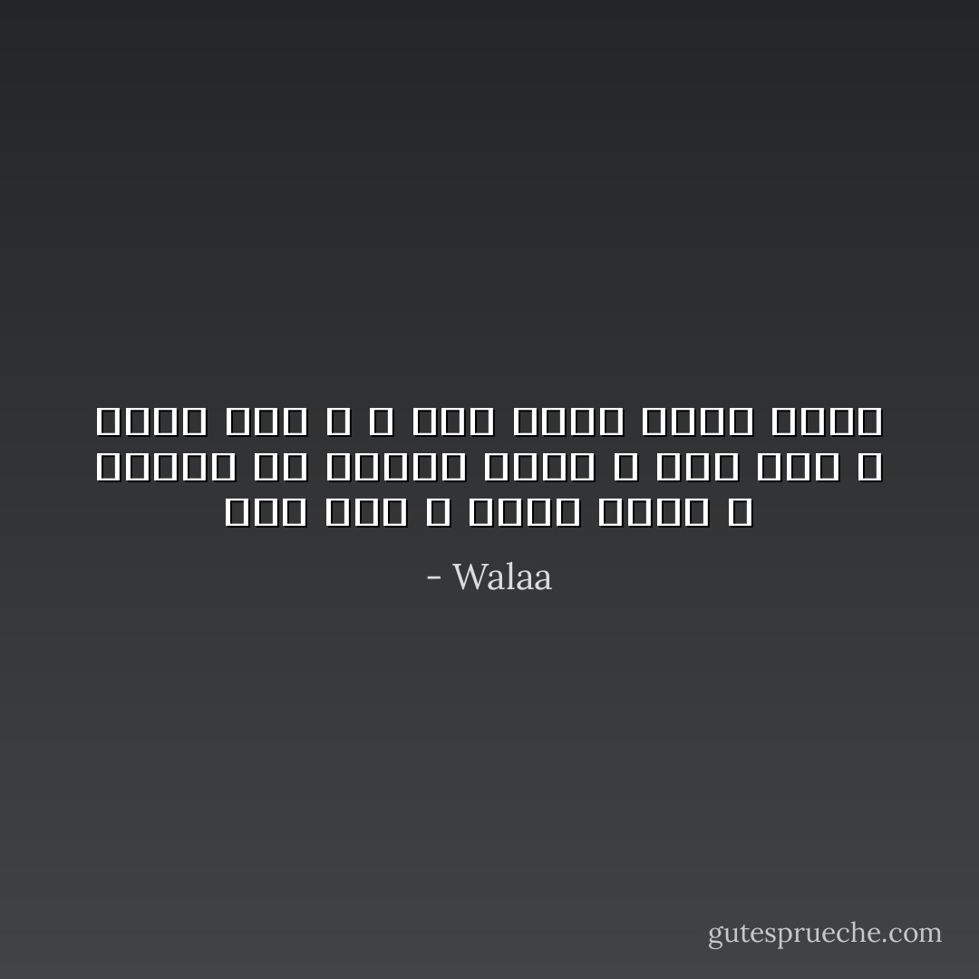 خاب ظني ، فسال دمعي ، خناجر في القلب يهدي ، خاب ظني ، أراق دمي ، و وقف أمام قبري يبكي - Walaa