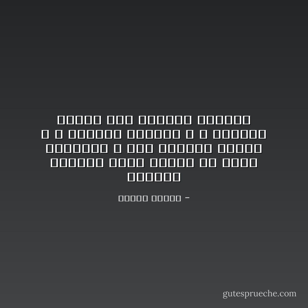 التغير الأخلاقي أعمق كثيرا من مجرد التلقين ، إنه اقتناع داخلي ، و ارتباط وجداني ، و اعتناق يحتاج إلى الحرية المحضة - مصطفى محمود