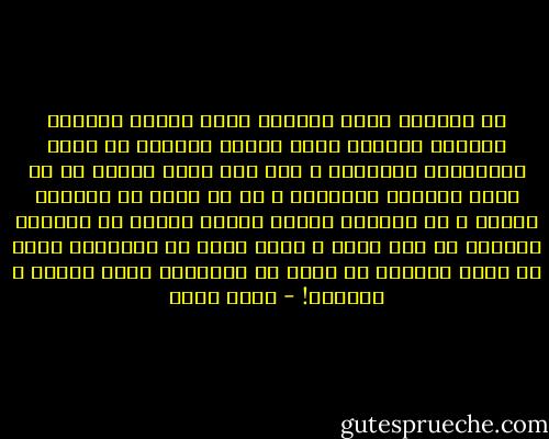 فى الحياة هناك اختيار واحد صحيح، اختيار يجعلنا نتكامل بشكل لائق، نادراً ما يحدث الاختيار الصحيح، و لكن حين يحدث ننتبه كم هو جميل انتظار اللقاء، و كم هو مؤلم أن نستسلم للوهم و لو للحظة، الوهم دوماً يحاول أن يجعلنا نتكامل مع أية طرف، و تبدأ رحلة من الفوضى، ربما هى حكمة الحياة أن تكون فى الانظمة فوضى منمقة و تتداخل! - محمد حامد