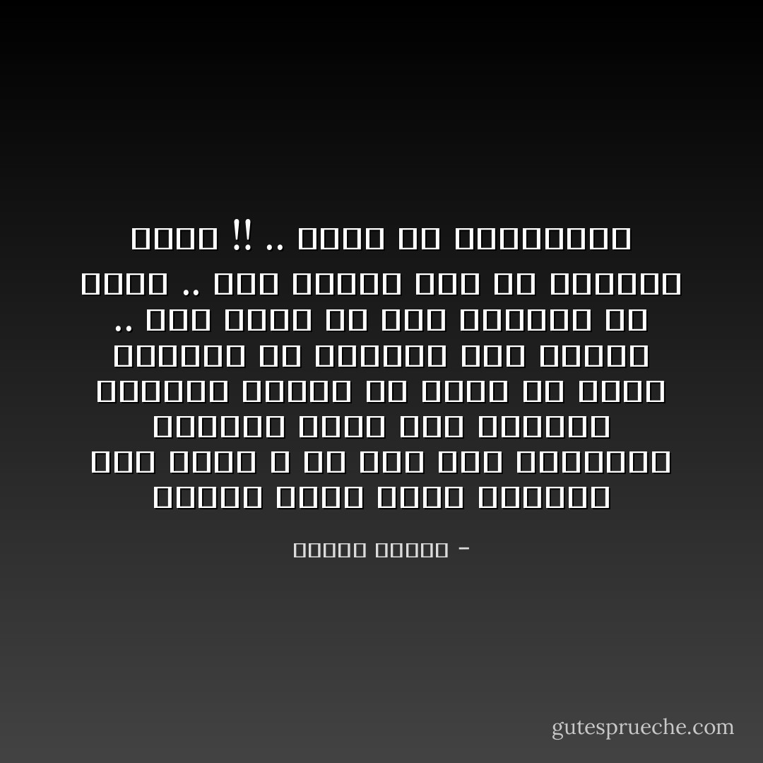 العقل الذي يطلب برهاناً على وجود الله هو عقل فقد التعقل، فالنور يكشف لنا الأشياء ويدلنا عليها ولا يمكن أن تكون الأشياء هي دليلنا على النور .. كمن يسير في ضوء النهار ثم يقول .. أين دليلك على أن الدنيا نهار !! .. أثبت لي بالبرهان - مصطفى محمود