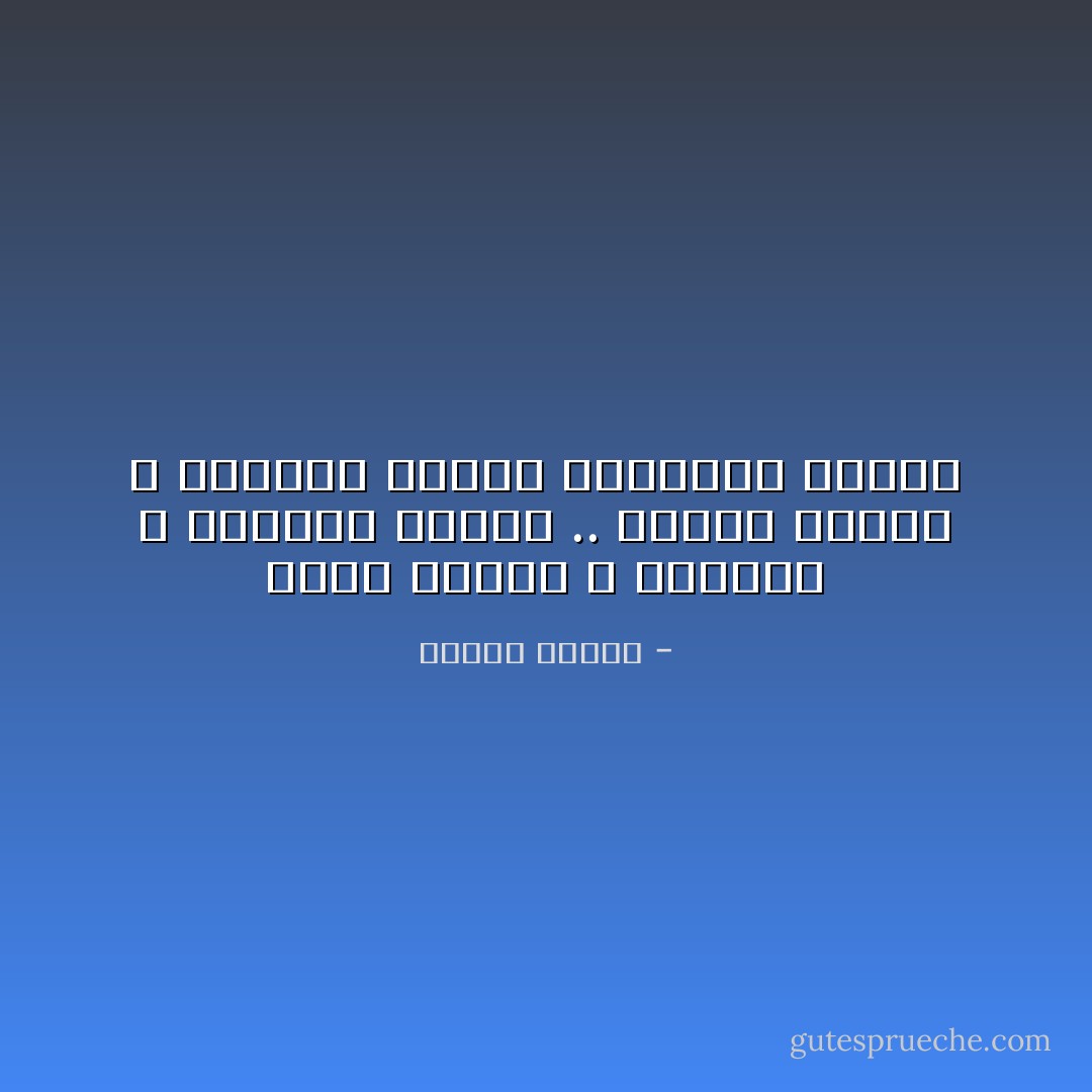 تبدأ عبادة الله بمعرفة الله ومقامه الأسمى .. وتبدأ معرفة الله بمعرفة النفس ومكانها الأدنى - مصطفى محمود