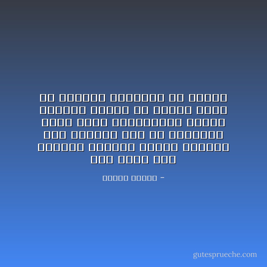 كما نأتي إلى الحياة مزودين بعضلات لنتحرك بها وندافع بها عن أنفسنا، كذلك نولد بالبداهات الأولى لنحتكم إليها في إدراك الحق من الباطل والصواب من الخطأ - مصطفى محمود