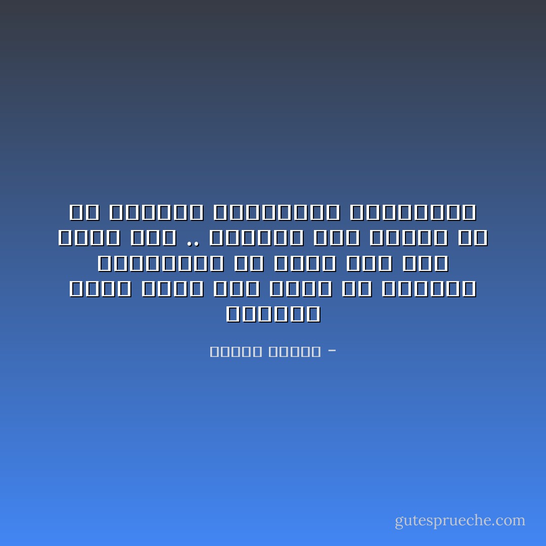 العالم الذي نعيش فيه يفصح عن النظام والانضباط من أصغر ذرة إلى أكبر فلك .. والعبث غير موجود إلا في عقولنا وأحكامنا المنحرفة - مصطفى محمود