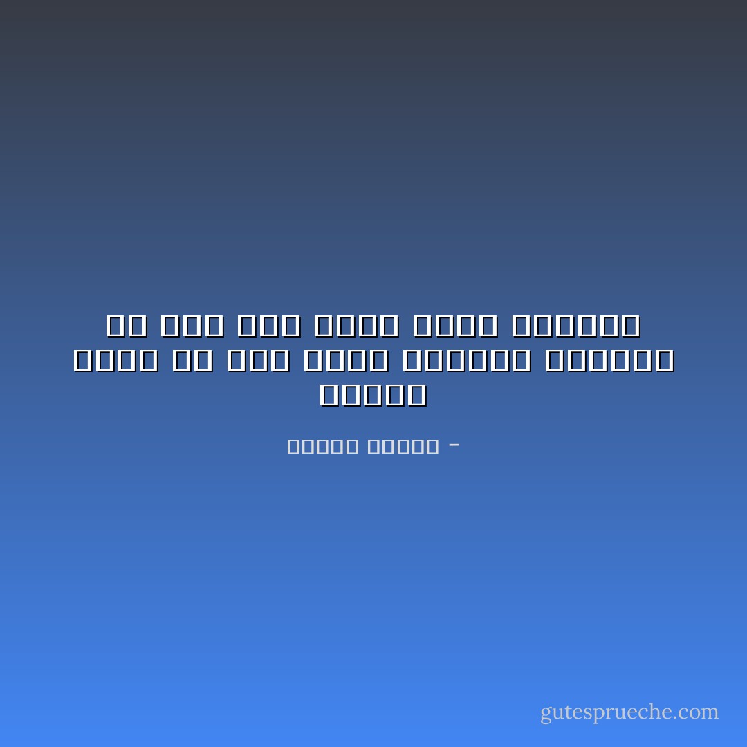 العلم الحق لم يكن أبداً مناقضاً للدين، بل إنه دال عليه مؤكد لمعناه - مصطفى محمود