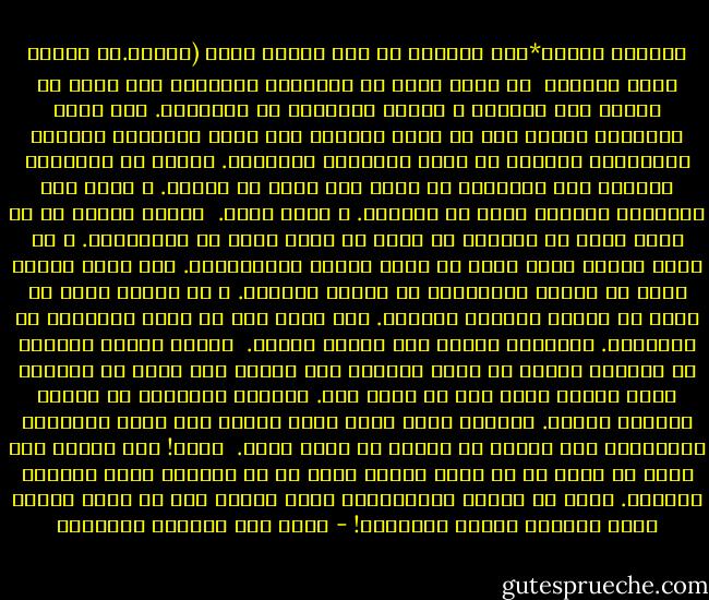 الظلمة باردة*لأن النجوم لا يثق بعضها ببعض (دبليو.اس ميرون شاعر أمريكي <br />لا يكاد يوجد في أعمالنا اليومية عمل واحد لا يتطلب ثقة كبيرة، و عمياء أحيانا، في الآخرين. نحن نركب الحافلة لأننا نثق في قدرة السائق على تجنب الحوادث ونسافر بالطائرة واثقين من خبرة الطيّار ومهارته. ونأكل في المطاعم واثقين أنّ الطّباخ لم يدسّ لنا السم في الدسم. و نطلب رأي الأطباء واثقين أنهم لن يغشونا. و هلّم جرّا. <br />وماذا سيحدث لي لو فقدت ثقتي في الناس؟ لن أخرج من داري خوفا من المجرمين. و لن أقرأ كتابا لأني أخشى أن يكون مليئا بالأكاذيب. ولن أشرب الماء خوفا من إهمال الموظفين في مصلحة المياه. و لن أتزوج حتّى لا تسبب لي امرأة الصداع الدائم. ولن أنجب حتى لا تجيء المشاكل مع الأولاد. باختصار شديد، سوف تتوقف حياتي. <br />وماذا سيحدث للعالم لو تطايرت الثقة من نفوس البشر؟ سوف يتحول إلى غابة من الوحوش يبيد بعضها بعضا حتى لا يبقى أحد. ستنتهي الحضارة ثم تنتهي الحياة نفسها. العالم الذي يدور بسبب الحب، كما تقول العبارة الشهيرة، سوف يتوقف عن حركته مع غياب الحب. <br />حسنا! إذا راودك سوء الظن في أحد، أو في شيء، فحاول جهدك أن لا تستسلم لهذا الشعور السلبي. حاول أن تتصور القشعريرة التي ستصاب بها في ليلة مظلمة فقدت نجومها الثقة بنجومها! - غازي عبد الرحمن القصيبي