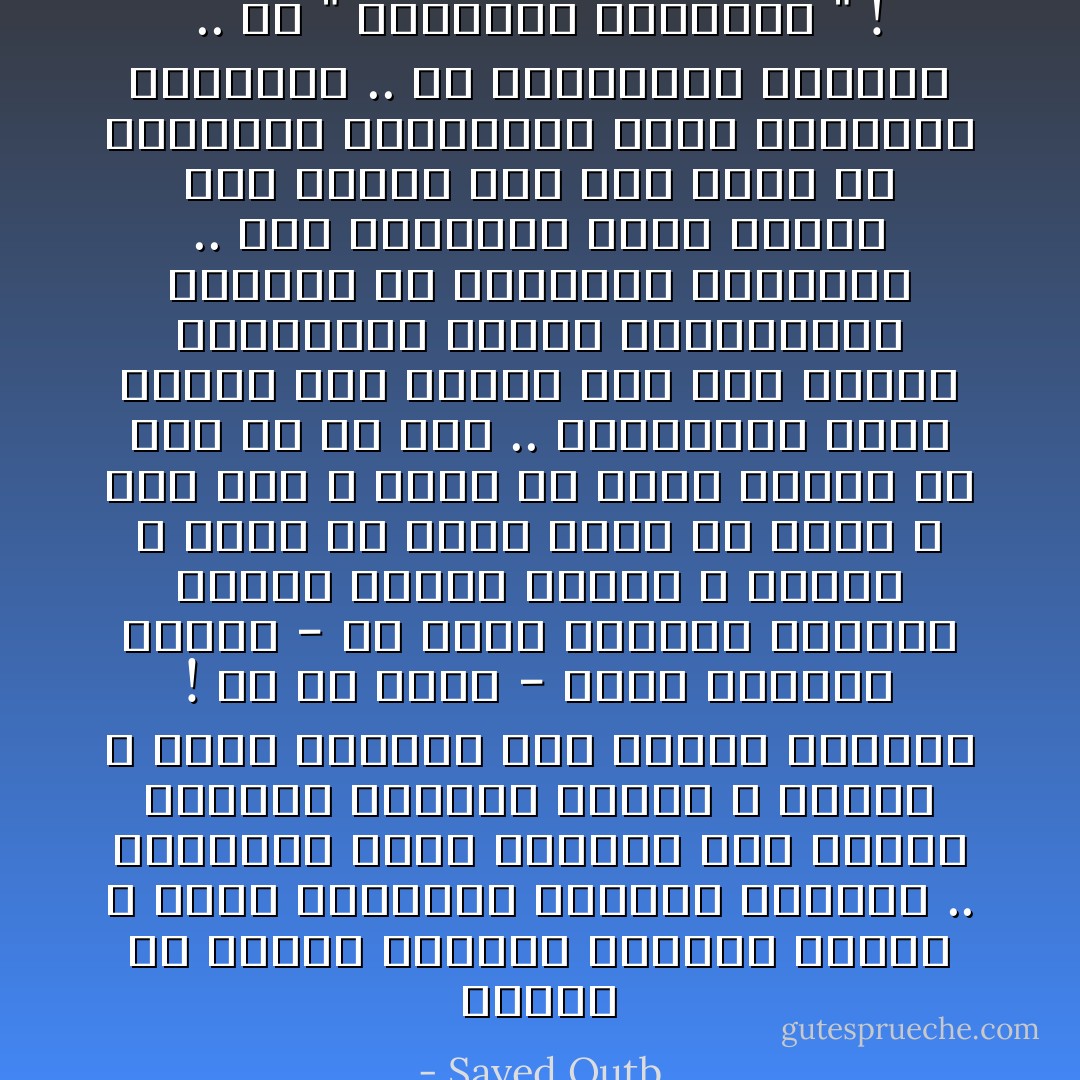 فظاهر أن الجنس واللون والقوم والأرض لا تمثل الخصائص العليا للإنسان .. فالإنسان يبقى إنساناً بعد الجنس واللون والقوم والأرض ، ولكنه لا يبقى إنساناً بعد الروح والفكر ! ثم هو يملك - بمحض إرادته الحرة - أن يغير عقيدته وتصوره وفكره ومنهج حياته ، ولكنه لا يملك أن يغير لونه ولا جنسه ، كما إنه لا يملك أن يحدد مولده في قوم ولا في أرض .. فالمجتمع الذي يتجمع فيه الناس على أمر يتعلق بإرادتهم الحرة واختيارهم الذاتي هو المجتمع المتحضر .. اما المجتمع الذي يتجمع فيه الناس على أمر خارج عن إرادتهم الإنسانية فهـو المجتمع المتخلف .. أو بالمصطلح الإسلامي .. هو " المجتمع الجاهلي " ! - Sayed Qutb