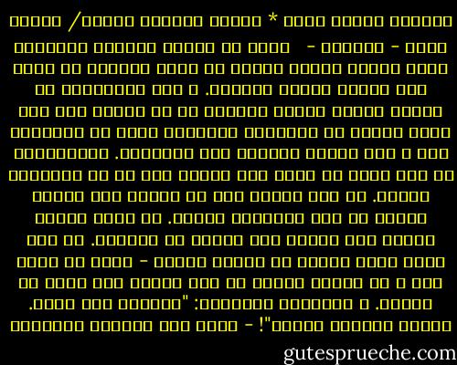 ذُبِحَ كُلُّ قبيح * فأصبح العالم جميلا/ إيريك فريد - النمسا - <br /><br />ماذا لو طبقنا النزعة البشرية التي تعالج الخطأ بخطأ؟ لن يكون أمامنا من سبيل سوى إزالة القبح نهائيا. و إذا ماتذكرنا أن القبح مسألة نسبية أدركنا أن كل إنسان سوف يجد حوله كثيرا من الأشياء القبيحة التي قد أعتبرها أنا و أنت جميلة وسيعمل على إزالتها.<br />والنتيجة؟ لن نرى شجرة في شارع لأن بعضنا يرى أن بع الأشجار قبيحة. لن نرى ديوان شعر في مكتبة لأن بعضنا يتصور أن بعض الأشعار قبيحة. لن نسمع أغنية واحدة لأن بعضنا يرى قبحًا في الغناء. لن نرى ربما رجلا واحدا أو امرأة واحدة - لأنه لا يوجد رجل و لا امرأة واحدة لا يرى فيهما أحد قدرا من القبح. و النتيجة الرائعة: "ذُبِحَ كلّ قبيح. فأصبح العالم جميلا"! - غازي عبد الرحمن القصيبي