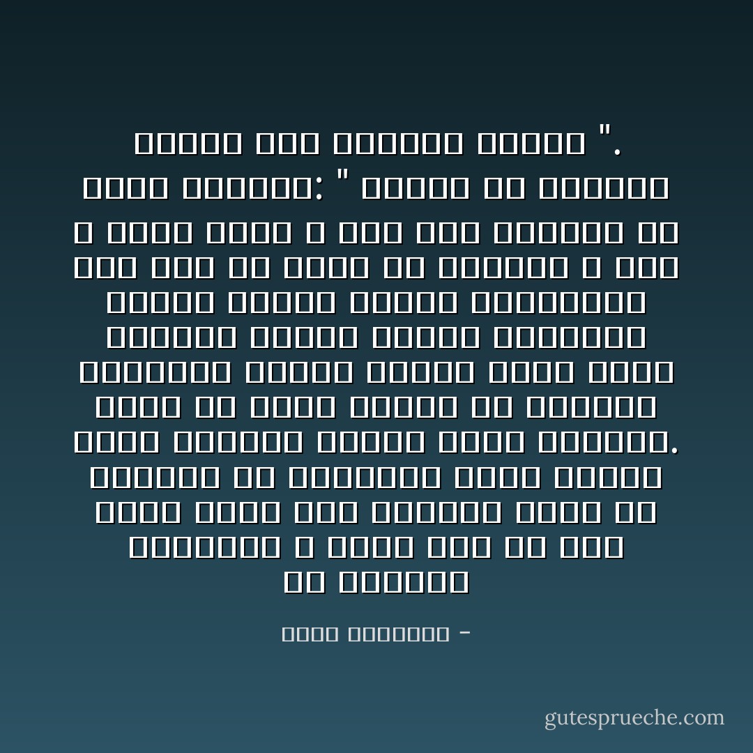 إن العراك الباطنى لا ضجيج له، ولا سلاح فيه، ولكن هذا العراك أخطر فى نتائجه من المعارك التى تنتثر فيها الأشلاء، وتبذل فيها الدماء.<br />ذلك، لأن جهاد النفس هو الطريق الحقيقى لبلوغ القمم التى تجعل الإنسان يحتضن المثل العليا، ويبذل دونها النفس والنفيس، وقد جاء فى الأثر أن الرسول ـ صلى الله عليه وسلم ـ قال عقب العودة من إحدى غزواته: " رجعنا من الجهاد الأصغر إلى الجهاد الأكبر ". - محمد الغزالي