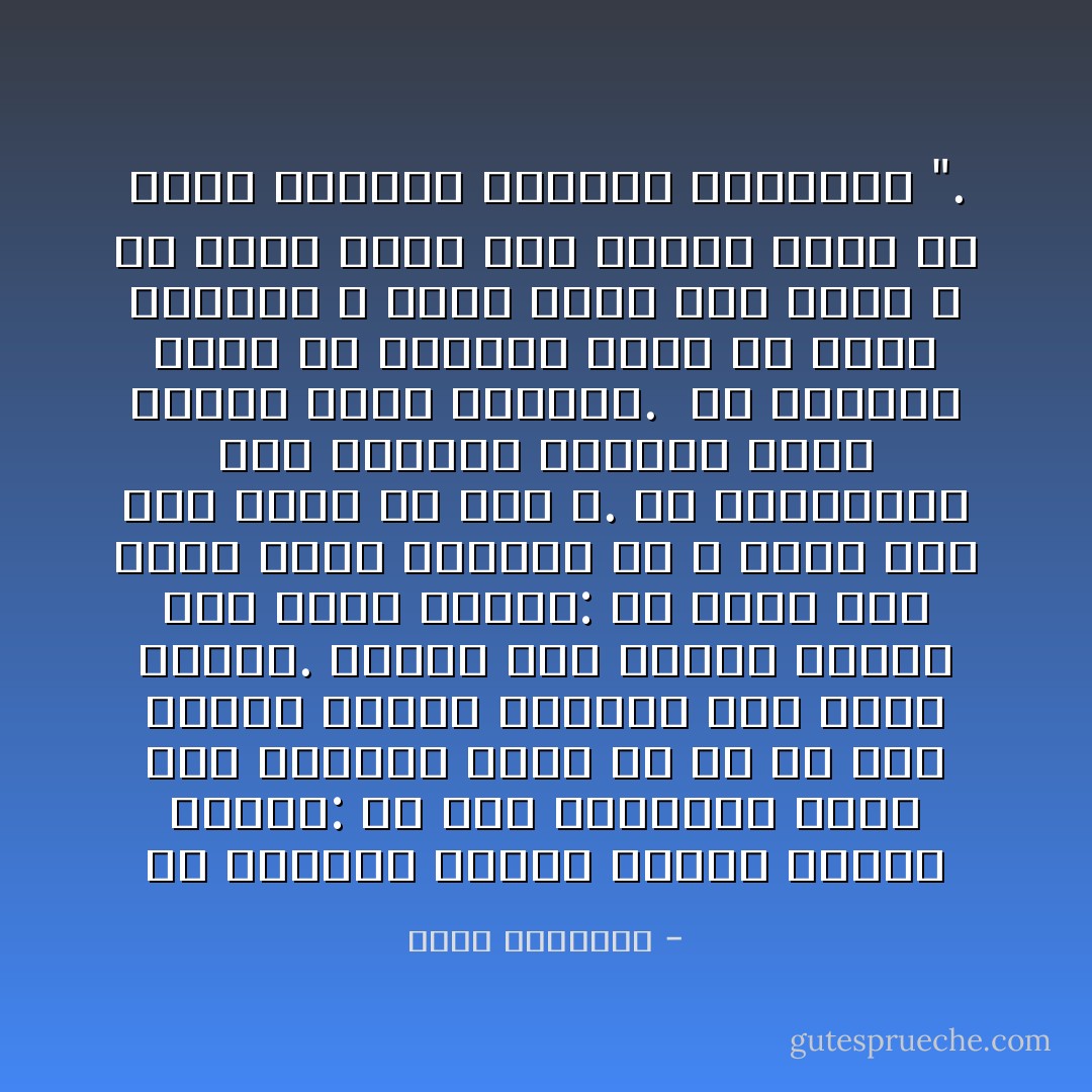 إن المؤمن يفجؤه الشىء يعجبه فيقول: والله إنى لأشتهيك، وإنك لمن حاجتى، ولكن والله ما من صلة إليك، هيهات هيهات، حيل بينى وبينك.<br />ويفرط منه الشىء فيرجع إلى نفسه فيقول: ما أردت إلى هذا، مالى ولهذا، والله لا أعود إلى هذا أبدا إن شاء الله.<br />إن المؤمنين قوم أوثقهم القرآن وحال بينهم وبين هلكتهم.<br /><br />إن المؤمن أسير فى الدنيا يسعى فى فكاك رقبته، لا يأمن شيئا حتى يلقى الله عز وجل، يعلم أنه مأخوذ عليه فى سمعه وبصره، ولسانه وجوارحه ". - محمد الغزالي