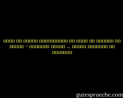 لا يمكننا أن نمزح مع الاستعارات فالحب قد يولد من استعارة واحدة ... ميلان كونديرا - ميلان كونديرا
