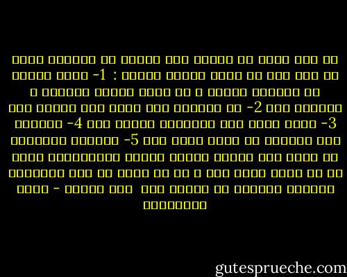 فى إذا أردت أن تتعرف على إمرأة فى أمريكا فيجب أن يتم ذلك من خلال خطوات محددة :<br /><br />1- تقضى وقتاً فى الحديث معها، و أن يكون حديثك مسلياً و مضحكاً ،،،<br />2- أن تدعوها إلى شراب على حسابك ،،،<br />3- تطلب منها رقم تلفونها الخاص ،،،<br />4- تدعوها إلى العشاء فى مطعم فاخر ،،،<br />5- تدعوها لزيارتك فى بيتك ،،، عندئذ يعطيك العرف البرجوازى الحق فى أن تنام معها ،،، و فى أى خطوة من هذه الخطوات تستطيع المرأة أن تنسحب ،،،<br /><br />جون جرهام - علاء الأسواني