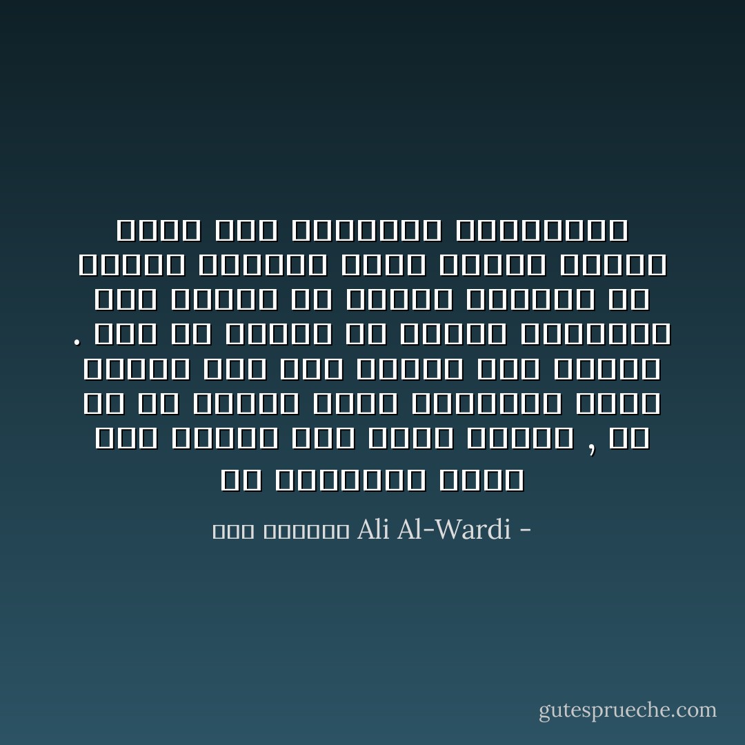 إن التاريخ يسير على قدمين كما يسير الفرد , فلا بد أن تتحرك إحدى القدمين وتقف الأخرى لكي يتم السير إلى الأمام . وفي كل مرحلة من مراحل التاريخ نجد طائفةً من الناس محافظة أو رجعية وطائفة أخرى مجددة ثائرة تدعو إلى التغيير والتبديل - علي الوردي Ali Al-Wardi