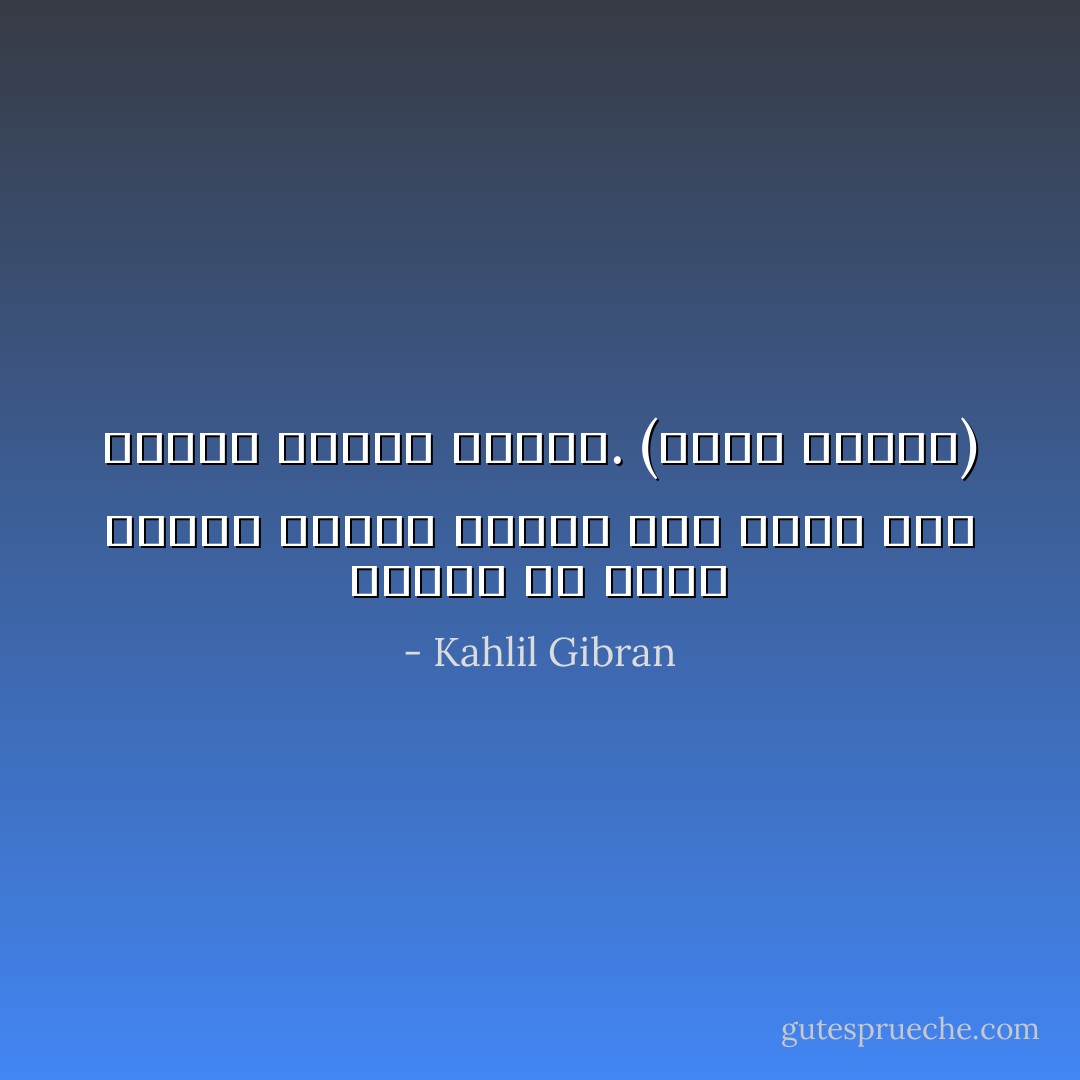 ينبغي أن نضحى بعلاقة جسدية سقيمة لكي تبقى لنا دائماً صداقة وطيدة.<br />(مارى هاسكل) - Kahlil Gibran