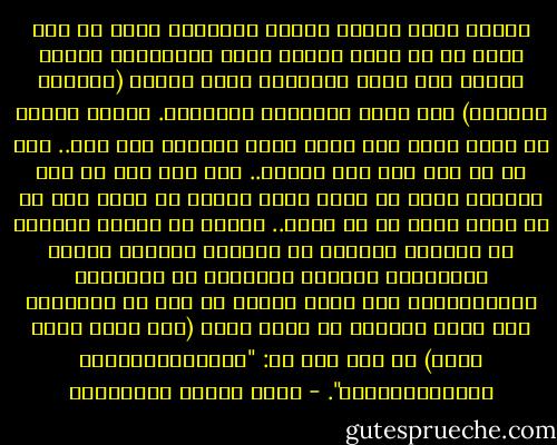 والذي يعطي ويتقي ويصدق بالحسنى يكون قد بذل أقصى ما في وسعه ليزكي نفسه ويهديها، عندئذ يستحق عون الله وتوفيقه الذي أوجبه (سبحانه وتعالى) على نفسه بإرادته ومشيئته. والذي بدونه لا يكون شيء، ومن يسره الله لليسرى فقد وصل.. وصل في سر وفي رفق وفي هوادة.. وصل وهو بعد في هذه الأرض، وعاش في يسر، يفيض اليسر من نفسه على كل ما حوله وعلى كل من حوله.. اليسر في خطوه، واليسر في طريقه، واليسر في تناوله للأمور كلها، والتوفيق الهادئ المطمئن في كلياتها وجزئياتها، وهي درجة تتضمن كل شيء في طياتها، حيث تسلك صاحبها مع رسول الله (صلى الله عليه وسلم) في وعد ربه له: "وَنُيَسِّرُكَ لِلْيُسْرَىٰ". - محمد متولي الشعراوي
