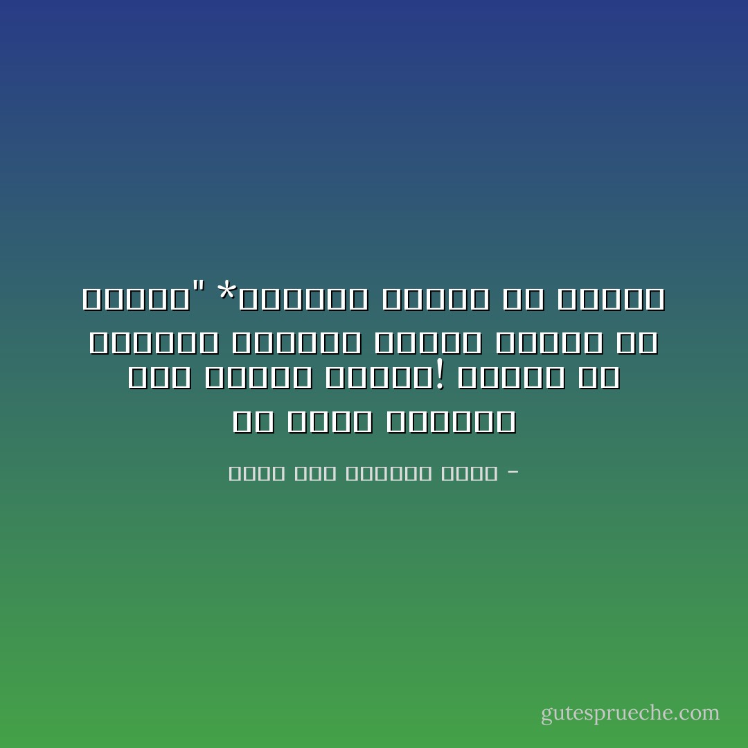 إن جمال المرأة لهو الشرك الأعظم! ابتعد عن الفتاة الشابة مثلما تبتعد عن النار" *القديس يوحنا فم الذهب - إمام عبد الفتاح إمام