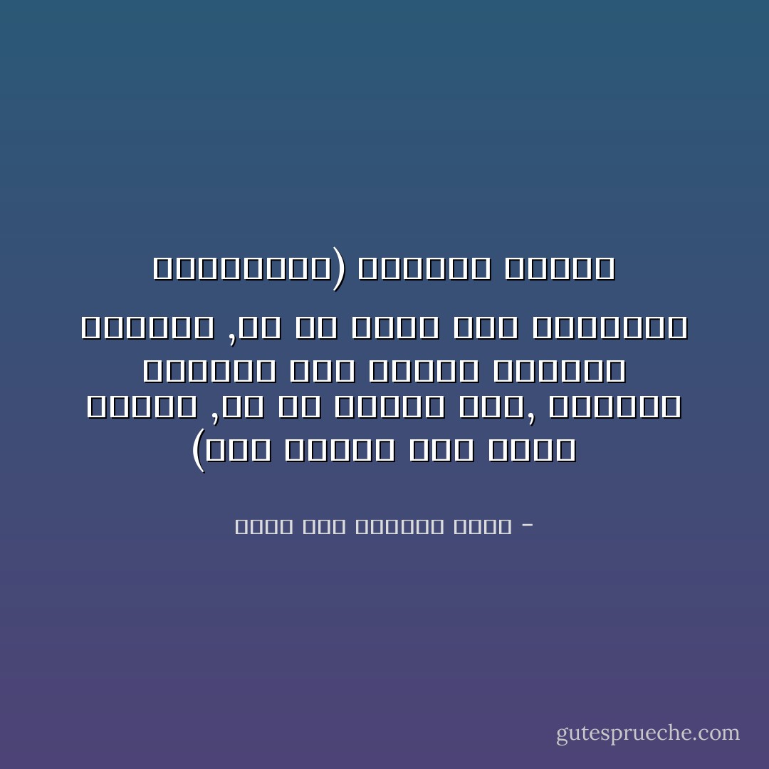 (جسد الأنثى ليس شيئًا جذابًا ,بل هو موضوع قذر, وإنجاب الأطفال ليس مدعاة للبهجة والفرح ,بل هو علامة على الإنهيار والتدهور) القديس جيروم - إمام عبد الفتاح إمام