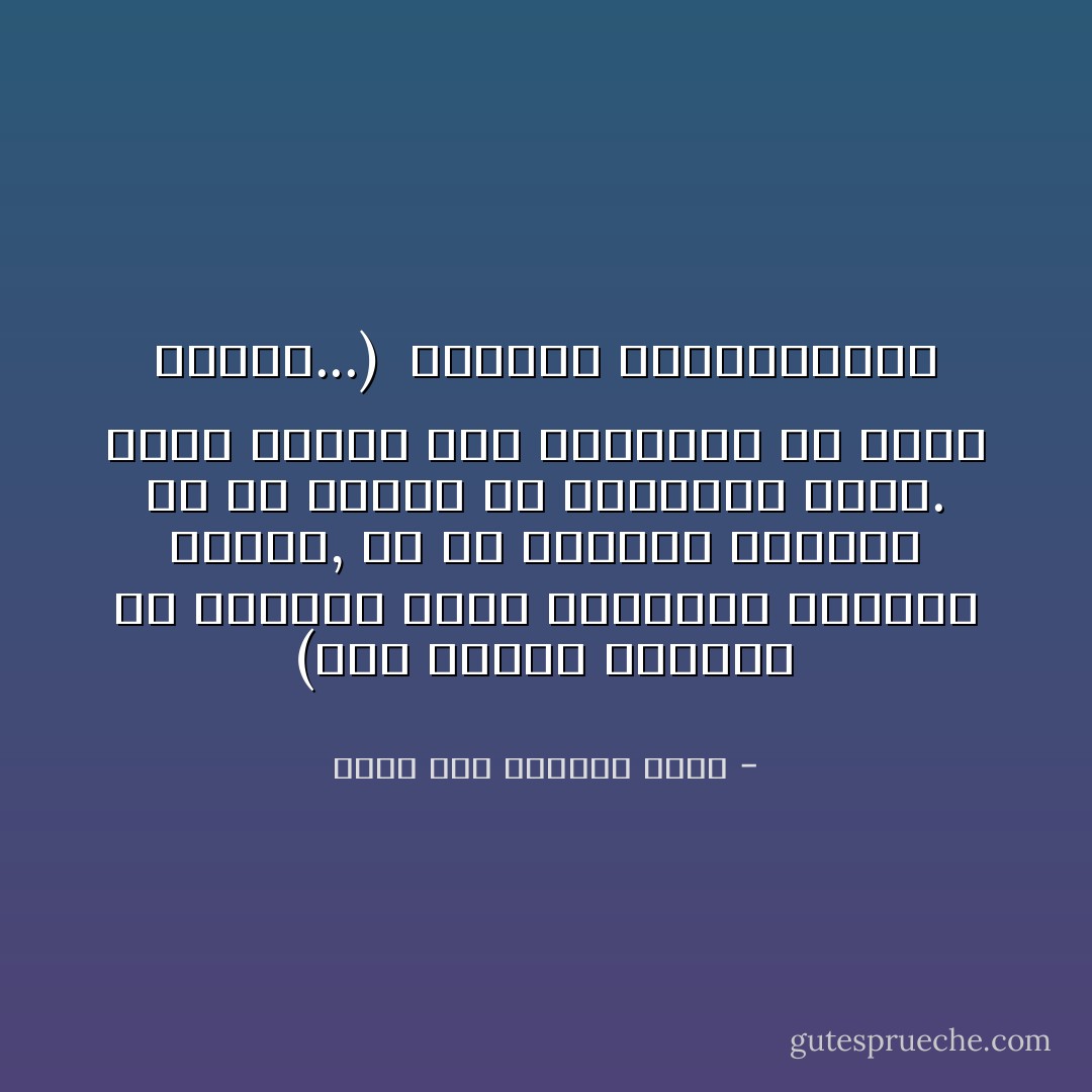 (إذا رأيتم المرأة فلا تحسبوا أنكم تشاهدون موجودًا بشريًا, بل ولا موجودًا متوحش؛ لأنّ من ترونه هو الشيطان نفسه. وإذا تكلّمت فما تسمعونه هو فحيح الأفعى...)<br /><br />القديس بونافنتيرا - إمام عبد الفتاح إمام