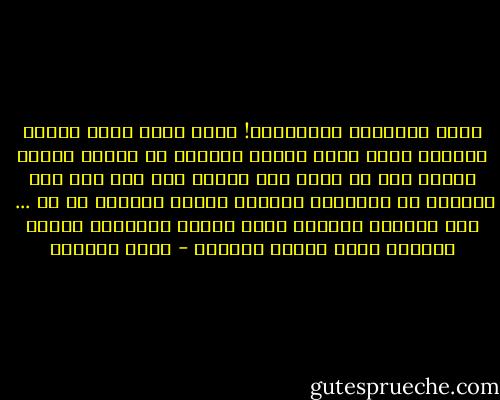 أيها الشعراء لاتمدحوا!<br />أشعر بقرف مشوب بالذل والقهر كلما قرأت قصيدة لشاعر، أو نثرًا لأديب يمتدح فيه أي حاكم بغض النظر عما إذا كان ذلك الحاكم أو المسؤول الكبير يستحق المديح أم لا ... <br />مدح الحكام وإسباغ صفات أرباب اليونان عليهم يجعلهم ضيقي الصدر بالنقد - غادة السمان