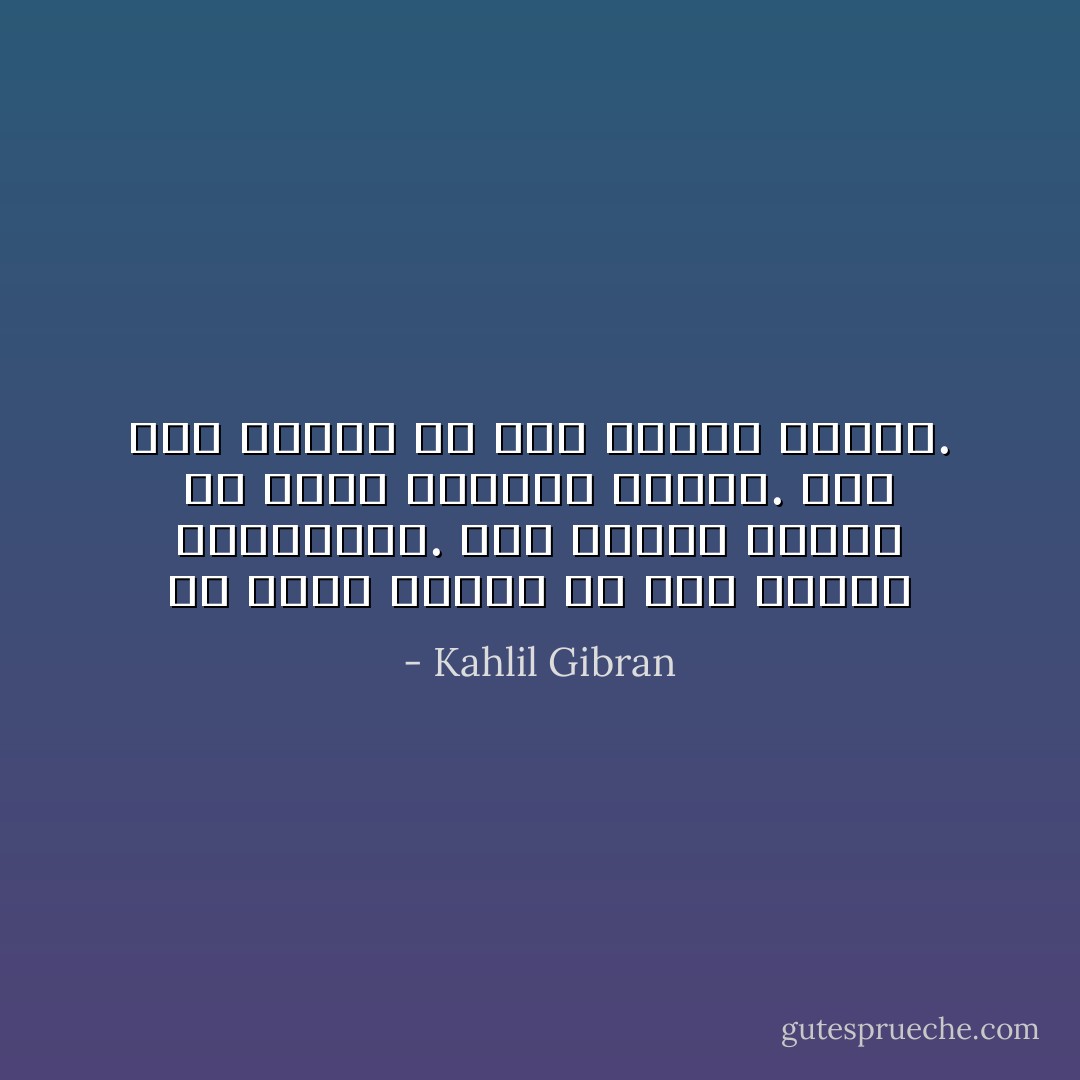 كلُّ حافز ضرير، إلا إذا اقترن بالمعرفة.<br />وكلُّ معرفةٍ هباءُ، إلا إذان رافقها العمل.<br />وكلُّ عملٍ خواءُ، إلا إذا امتزج بالحب. - Kahlil Gibran