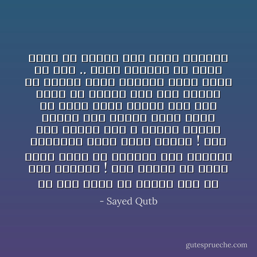 لم أعد أفزع من الموت حتى لو جاء اللحظة ! لقد حاولت أن أكون خيرا بقدر ما أستطيع أما أخطائي وغلطاتي فأنا نادم عليها ! إني أكل أمرها إلى الله وأرجو رحمته وعفوه أما عقابه فلست قلقا من أجله فأنا مطمأن إلى أنه عقاب حق وجزاء عدل وقد تعودت أن أحتمل تبعت أعمالي خيرا كانت أو شرا .. فليس يسوءني أن ألقى جزاء ما أخطأت حين يقوم الحساب - Sayed Qutb