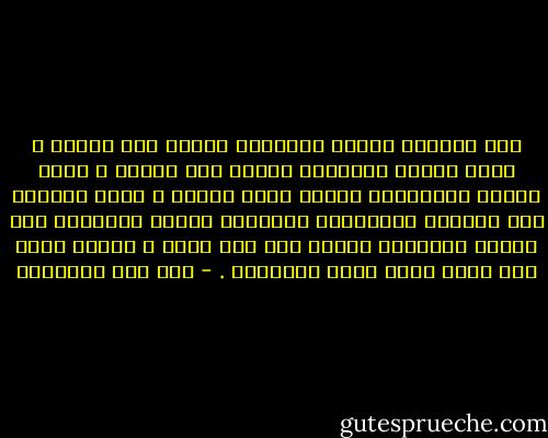 إذا استغنى الناس بالدنيا استغن أنت بالله ، وإذا فرحوا بالدنيا فافرح أنت بالله ، وإذا أنسوا بأحبابهم فاجعل أنسك بالله ، وإذا تعرفوا إلى ملوكهم وكبرائهم وتقربوا إليهم لينالوا بهم العزة والرفعة فتعرف أنت إلى الله ، وتودد إليه تنل بذلك غاية العز والرفعة . - ابن قيم الجوزية