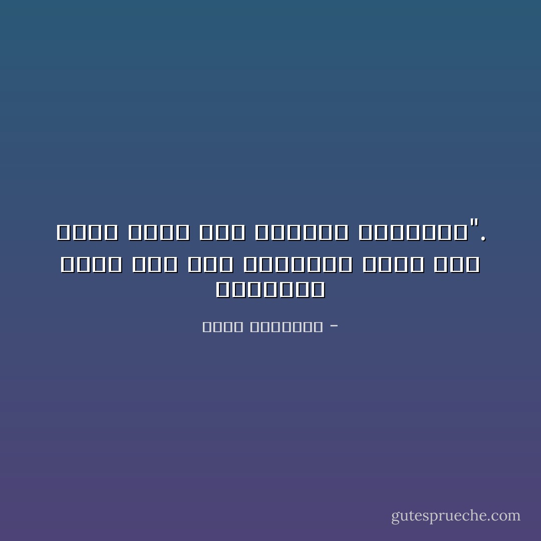 اجتهادك فيما ضمن لك، وتقصيرك فيما طلب منك، دليل على انطماس البصيرة". - محمد الغزالي