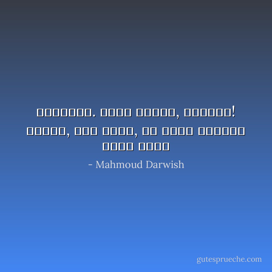 وإذا جاءك الفرح, مرة أخرى, فلا تذكر خيانته السابقة. ادخل الفرح, وانفجر! - Mahmoud Darwish