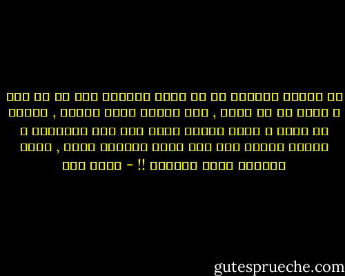 في النوم تتواجد في كل نقاط الدنيا ترى ما لا يرى و تقول ما لا يقال , حتى عذابك يغدو ممتعا , يمكنك أن تفزع و تنهض ووجيب قلبك يصل إلى الحلقوم و عندما تكتشف أنك كنت صيدا لكابوس وخيم , تعود لتستلذ بذلك العذاب !! - عبده خال