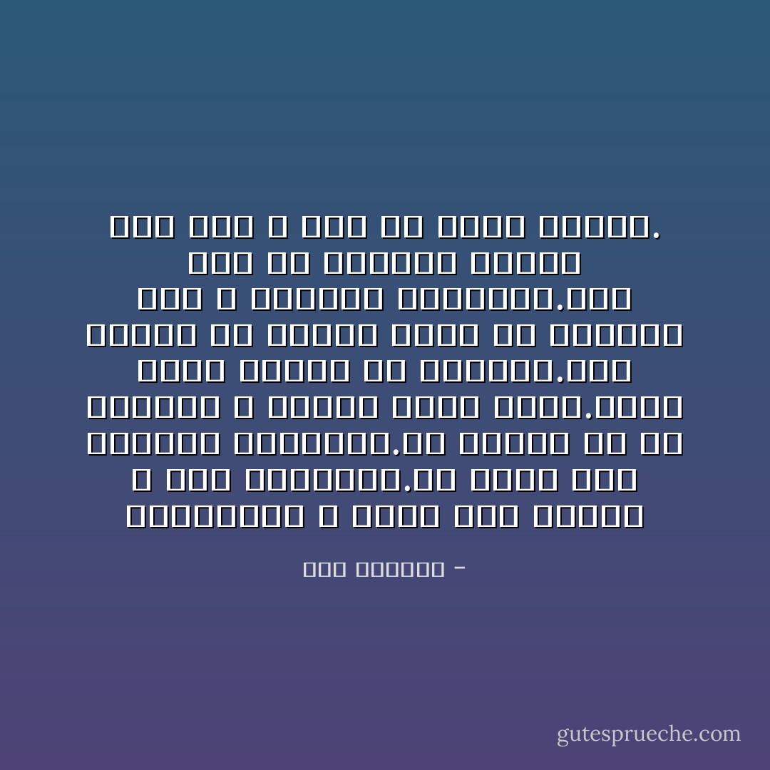 الاستغناء لا يعنى عدم الطلب و نفي الاحتياج.هو يعني عدم التعلق بالأشياء.أن تفهمي أن كل الأشياء و البشر ليسو ملكك.هناك بهجة تنبعث من وجودهم.لكن علينا أن نتذكر دوما إن الأشياء تلك و الشخوص موقوتون.لهم أجل في حياتنا مثلما لنا أجل و زمن في حياة آخرين. - سحر الموجي