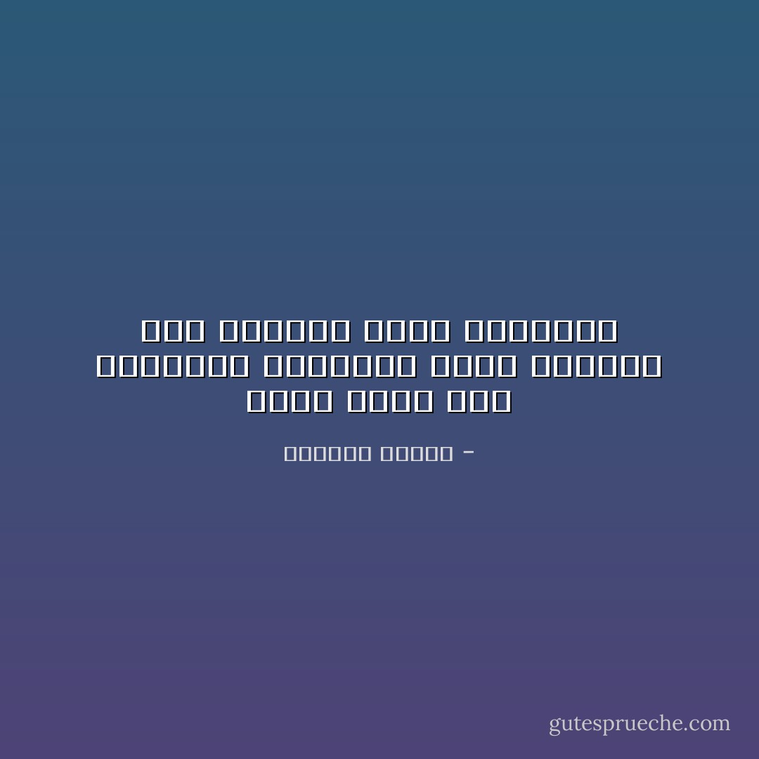 وبدأ هواء هذه المدينة الباردة يُدخل اليقين إلى ذاكرتي بأني سأفتقدك - واسيني الأعرج