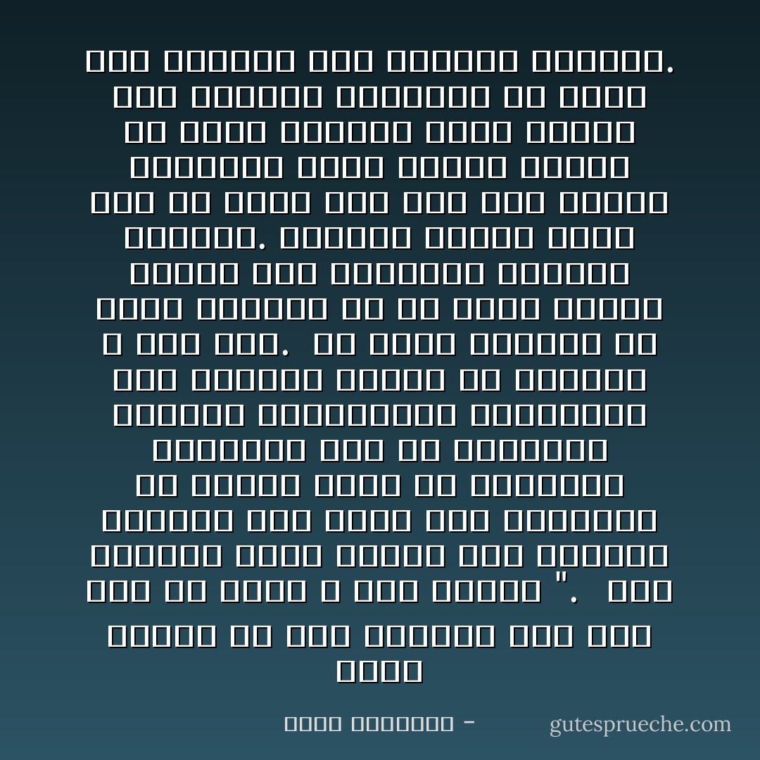 ادفن وجودك فى أرض الخمول فما نبت مما لم يدفن لا يتم نتاجه ".<br /><br /> هذه الكلمة أفضل توجيه لمن يريدون الظهور على عجل، ومن يتوهمون أن نصيبا قليلا من المعرفة والخبرة كاف فى الترشيح لقيادة الجماهير، والصدارة بين الناس، وهؤلاء فى الحياة لا حصر لهم.<br /> إن منصب الإمامة فى آفاق الدنيا أو فى آفاق الدين يتطلب صبر السنين، وتغضين الجبين.<br />فليصنع المرء نفسه أولا فى عزلة وفى صمت وفى تؤدة، كالشجرة التى يختفى أصلها فى ظلمة التراب أمدا تتكون فيه التكون الصحيح، ثم تبدأ تشق طريقها إلى الهواء والضوء. - محمد الغزالي