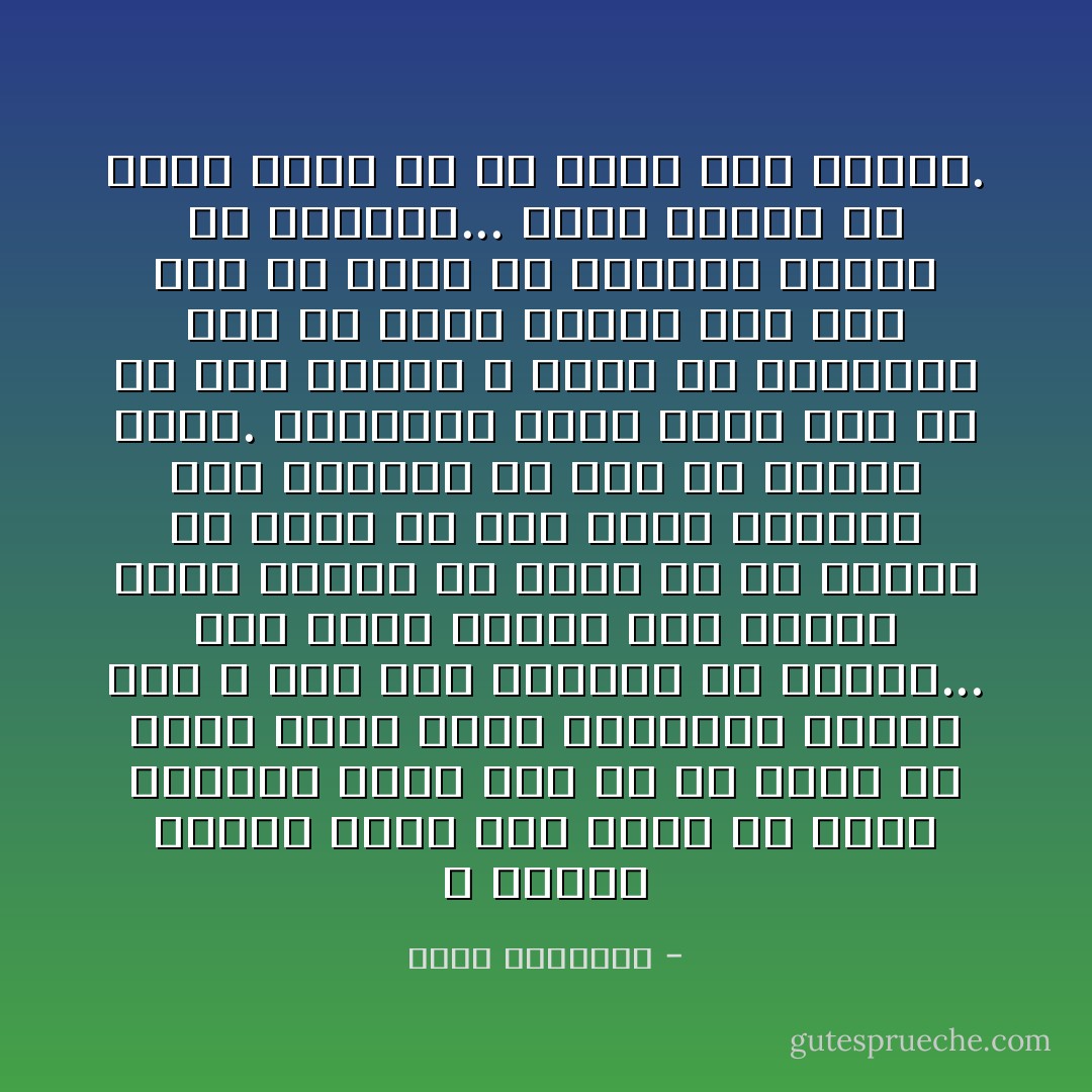 لا تحسبن القدر يجرى وفق هواك إن وراء الواقع الذى نهش له أو نضيق به حكما عليا تجعل الحوادث تسير، وهى لا صلة لها برضانا أو سخطنا...<br />فمن أراد تغيير قدر غالب، وأحب تقديم شئ أخره الله، أو تأخير شئ قدمه الله، فهو ينطح الصخر، ولن يستفيد من ذلك إلا تصديع رأسه.<br />والعاقل يرسم خطته على أن ما حدث حقيقة لا مناص من الاعتراف بها ثم يبنى سلوكه بعد ذلك وفق ما يشير به الحزم، ويوحى به السداد...<br />وخير للمرء أن يتهم هواه من أن يسخط على الزمن. - محمد الغزالي