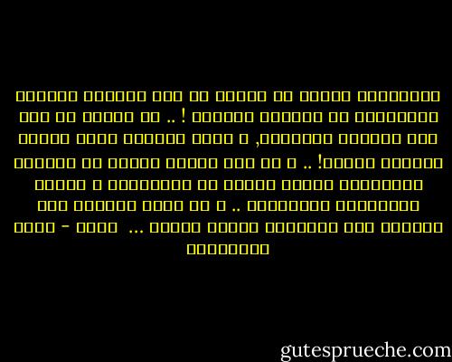 المصريون يئسوا من العدل في هذه الدنيا فصاروا ينتظرونه في الحياة الآخرة ! .. ما ينتشر في مصر ليس تديناً حقيقياً, و إنما اكتئاب نفسي مصحوب بأعراض دينية! .. و قد زاد الأمر سوءاً أن ملايين المصريين عملوا سنوات في السعودية و عادوا بالأفكار الوهابية .. و قد ساعد النظام علي انتشار هذه الأفكار لأنها تدعمه …<br /><br />زينب - علاء الأسواني
