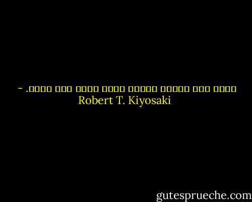 امنح مما تملكـ ولسوف يفيض عليك بما فتحت. - Robert T. Kiyosaki