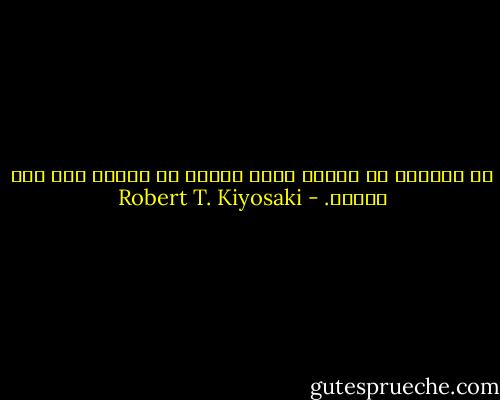 كل ماعليك هو تحديد ماذا تريد، ثم السعي بعد ذلك لنيله. - Robert T. Kiyosaki
