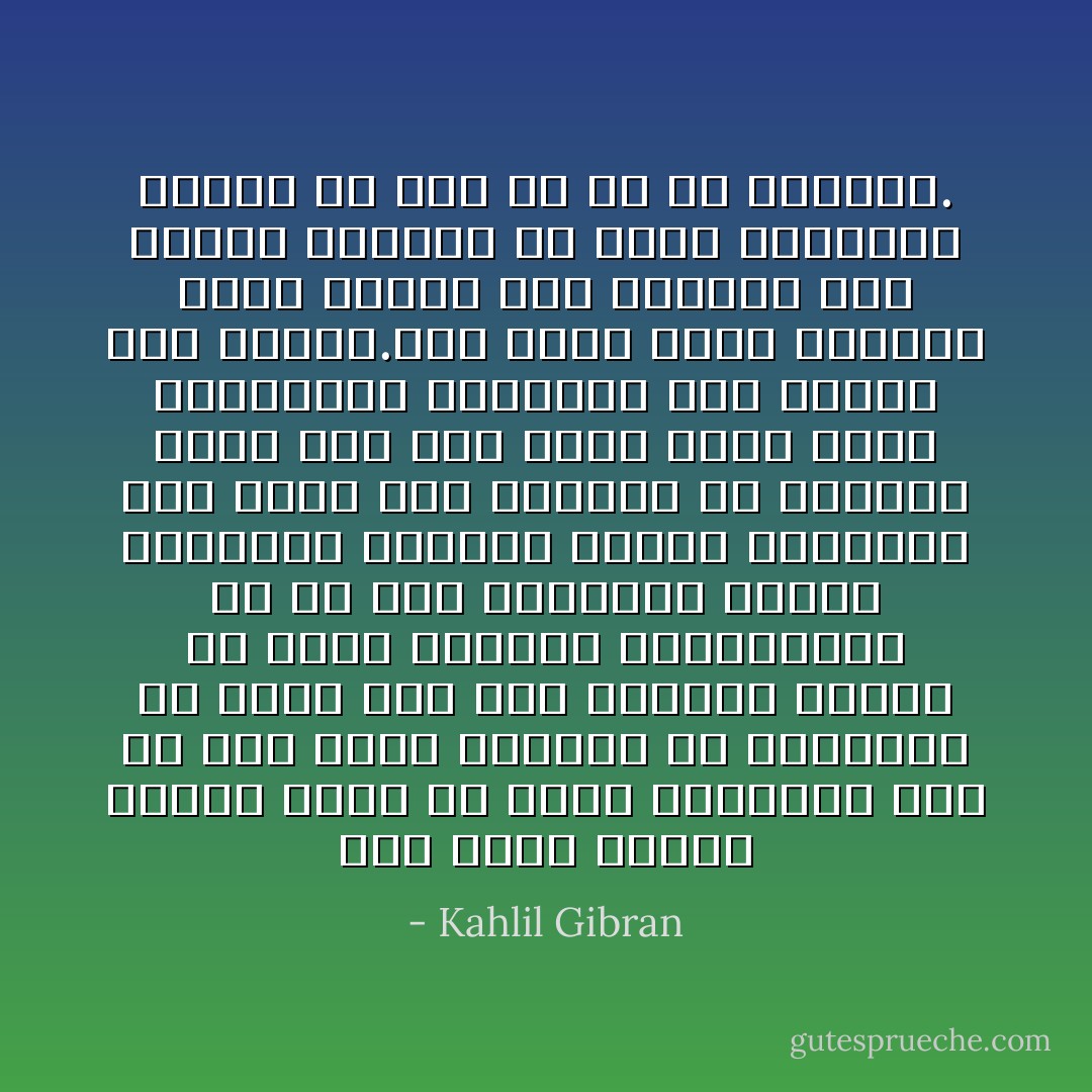 وإن كانت طاغية تودون خلعه عن عرشه فانظروا أولاً إن كان عرشه القائم في اعماقكم قد تهدم لأنه كيف يستطيع طاغية ان يحكم الاحرار الفخورين، ما لم يكن الطغيان اساسا لحريتهم والعار قاعدة لفخرهم؟ وإن كانت هماً ترغبون في التخلص منه، فان ذلك الهم انما انتم اخترتموه لانفسكم، ولم يفرضه احد عليكم.وان كانت خوفا تريدون طرده عنكم، فان جرثومة هذا الخوف مغروسة في صميم قلوبكم، وليست في يدي من او ما تخافون. - Kahlil Gibran