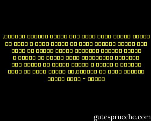 الرأي العام أشبه بشخص ضخم الجثة مستسلم للرقاد. بين الحين والآخر يصحو من سباته بغتة و عليك أن تستغل الفرصة لإقناعه بفكرة واحدة في غاية البساطة والإيجاز، لأنه سرعان ما يتمطى و يتثاءب و يتقلب و يتهيأ للنوم من جديد، ولن تستطيع منعه أو إيقاظه.ثم تنتظر بخبث أن يهتز سريره - أمين معلوف