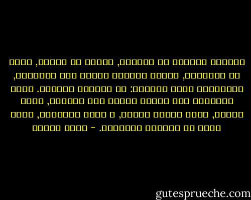 الجذور تتوارى في التربة, تتلوى في الوحل, تنمو في الظلمات, تُبقي الشجرة أسيرة منذ ولادتها, وتُغذيها لقاء ابتزاز: لو تحررتِ تموتين. ترضخ الأشجار لها لأنها بحاجة إلى جذورها, بعكس البشر, إننا نتنفس النور, و نطمع بالسماء, ومتى غصنا في التربة فلنتعفن. - أمين معلوف